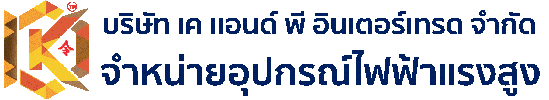 บริษัท เค เเอนด์ พี อินเตอร์เทรด จำกัด